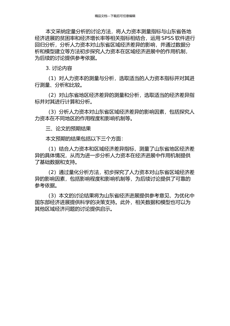 人力资本对区域经济差异的影响研究——以山东省为例开题报告_第2页