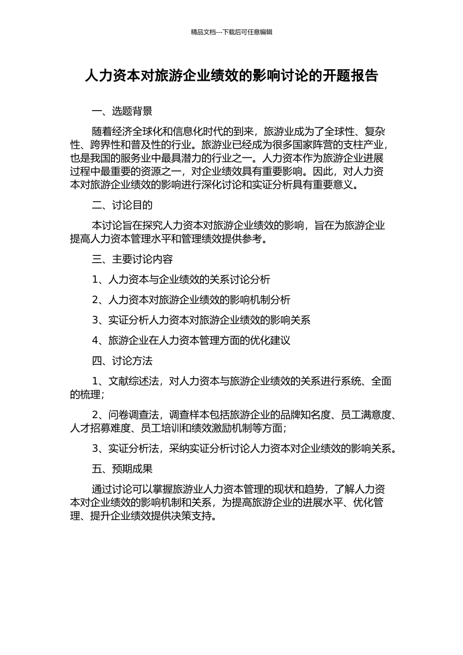 人力资本对旅游企业绩效的影响研究的开题报告_第1页