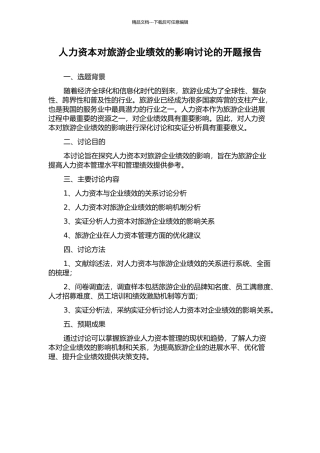 人力资本对旅游企业绩效的影响研究的开题报告