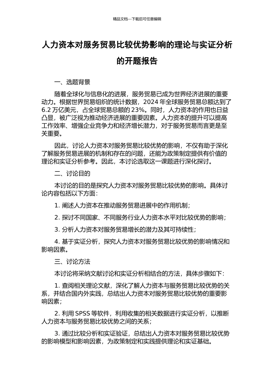 人力资本对服务贸易比较优势影响的理论与实证分析的开题报告_第1页