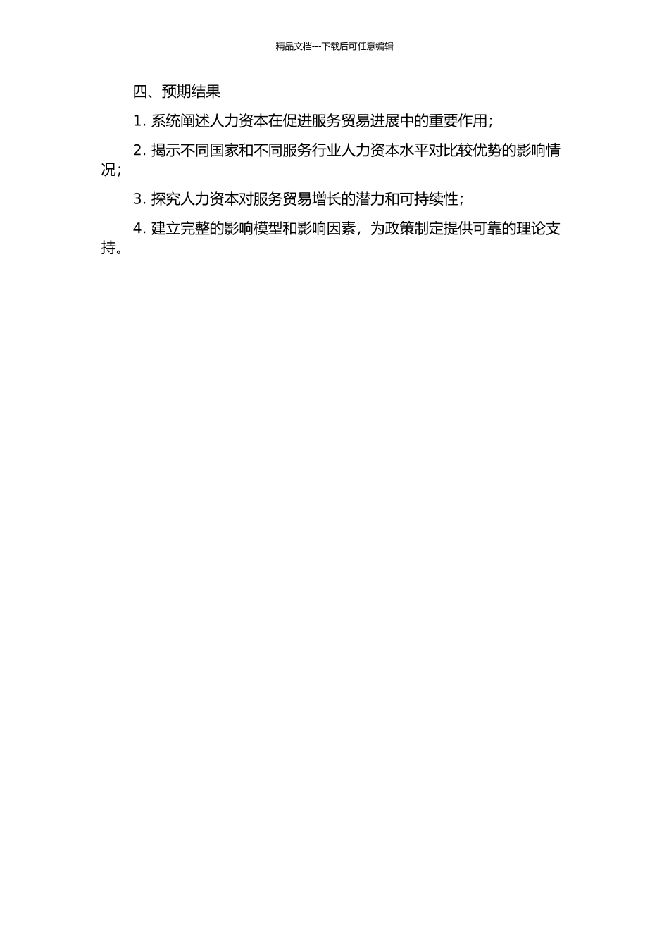 人力资本对服务贸易比较优势影响的理论与实证分析的开题报告_第2页