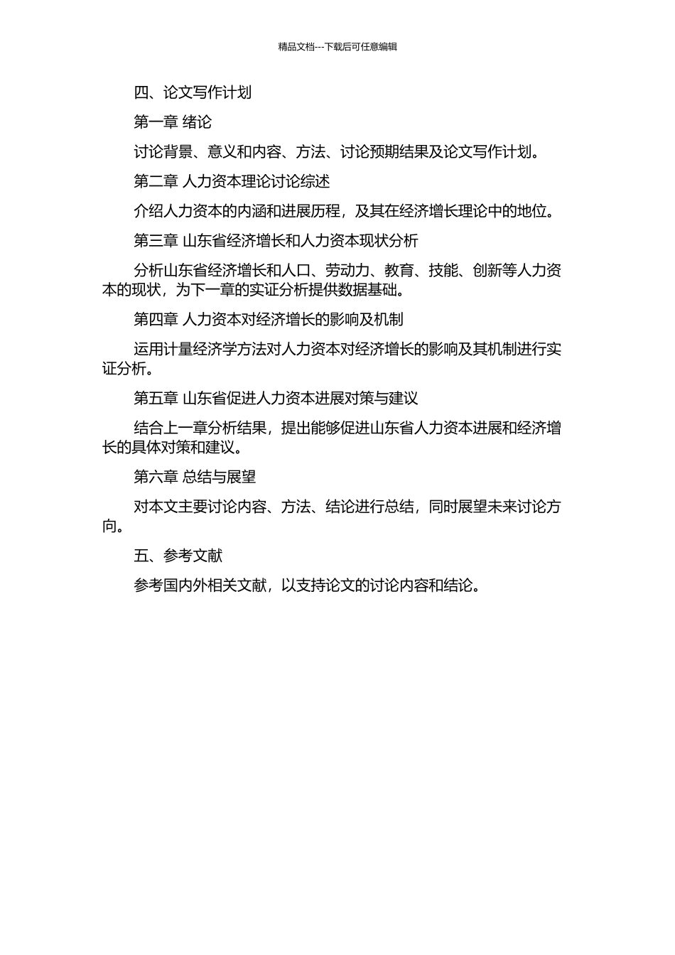 人力资本对经济增长的实证研究——以山东省为例的开题报告_第2页
