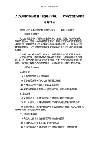 人力资本对经济增长的实证研究——以山东省为例的开题报告