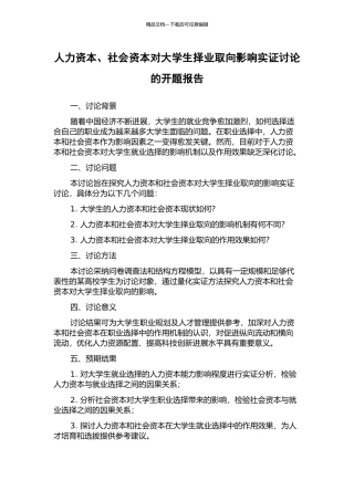 人力资本、社会资本对大学生择业取向影响实证研究的开题报告