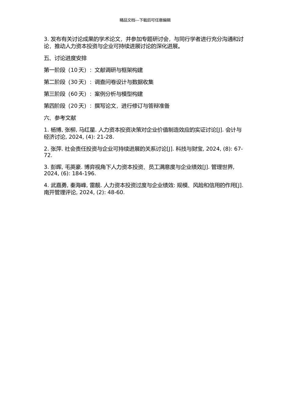 人力资本投资与企业可持续发展研究的开题报告_第2页