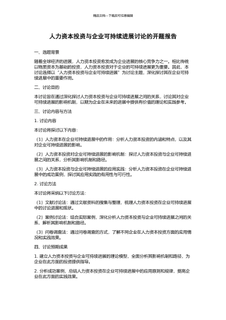 人力资本投资与企业可持续发展研究的开题报告