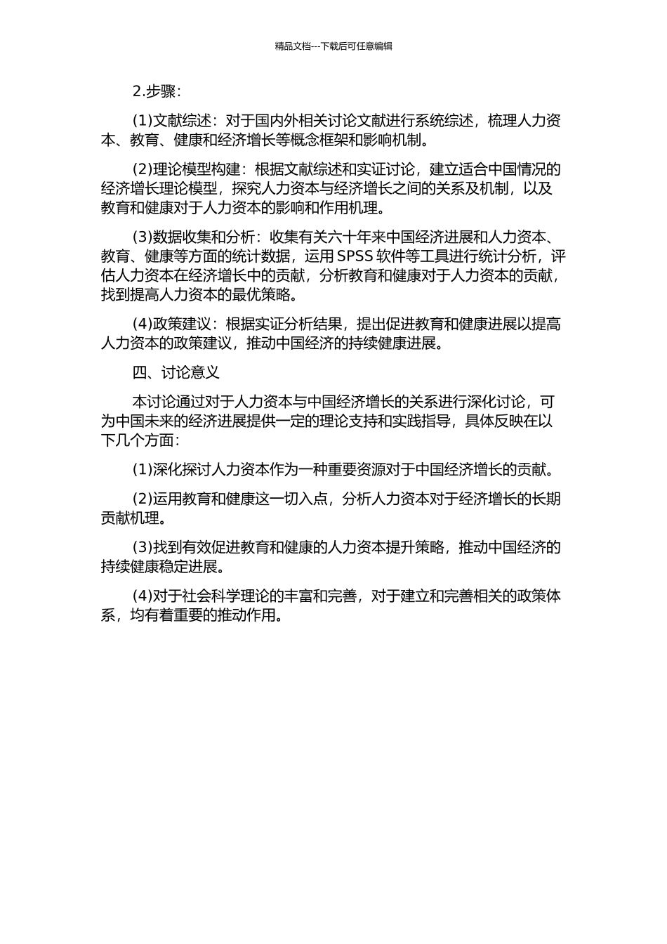 人力资本与中国经济增长的关系研究——以教育和健康为切入点的开题报告_第2页