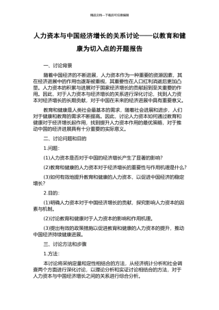 人力资本与中国经济增长的关系研究——以教育和健康为切入点的开题报告