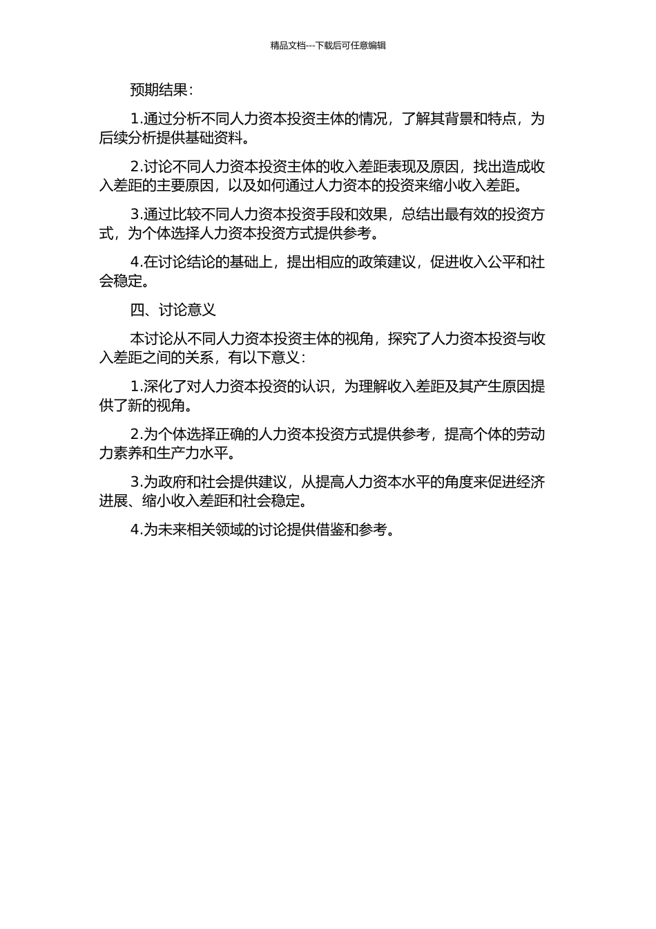 人力资本投资与收入差距研究——基于人力资本投资主体的视角的开题报告_第2页