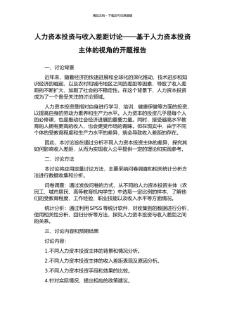 人力资本投资与收入差距研究——基于人力资本投资主体的视角的开题报告
