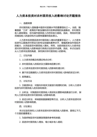 人力资本投资对农村居民收入的影响研究开题报告
