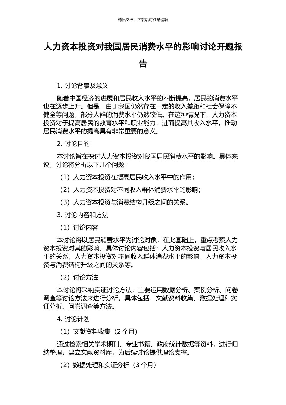 人力资本投资对我国居民消费水平的影响研究开题报告_第1页