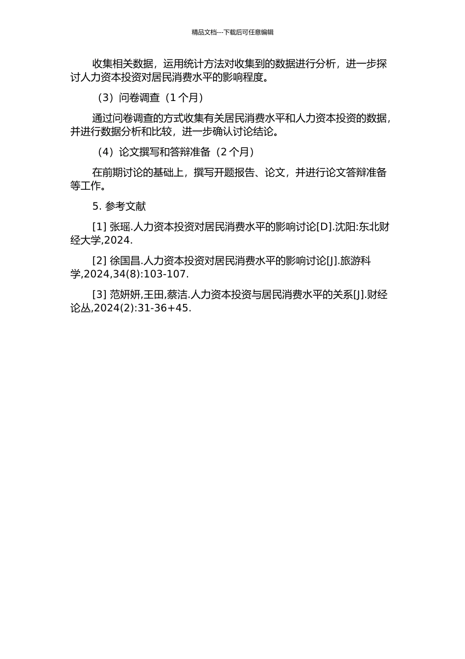 人力资本投资对我国居民消费水平的影响研究开题报告_第2页