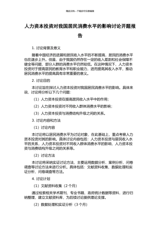 人力资本投资对我国居民消费水平的影响研究开题报告