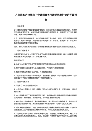 人力资本产权视角下会计师事务所激励机制研究的开题报告