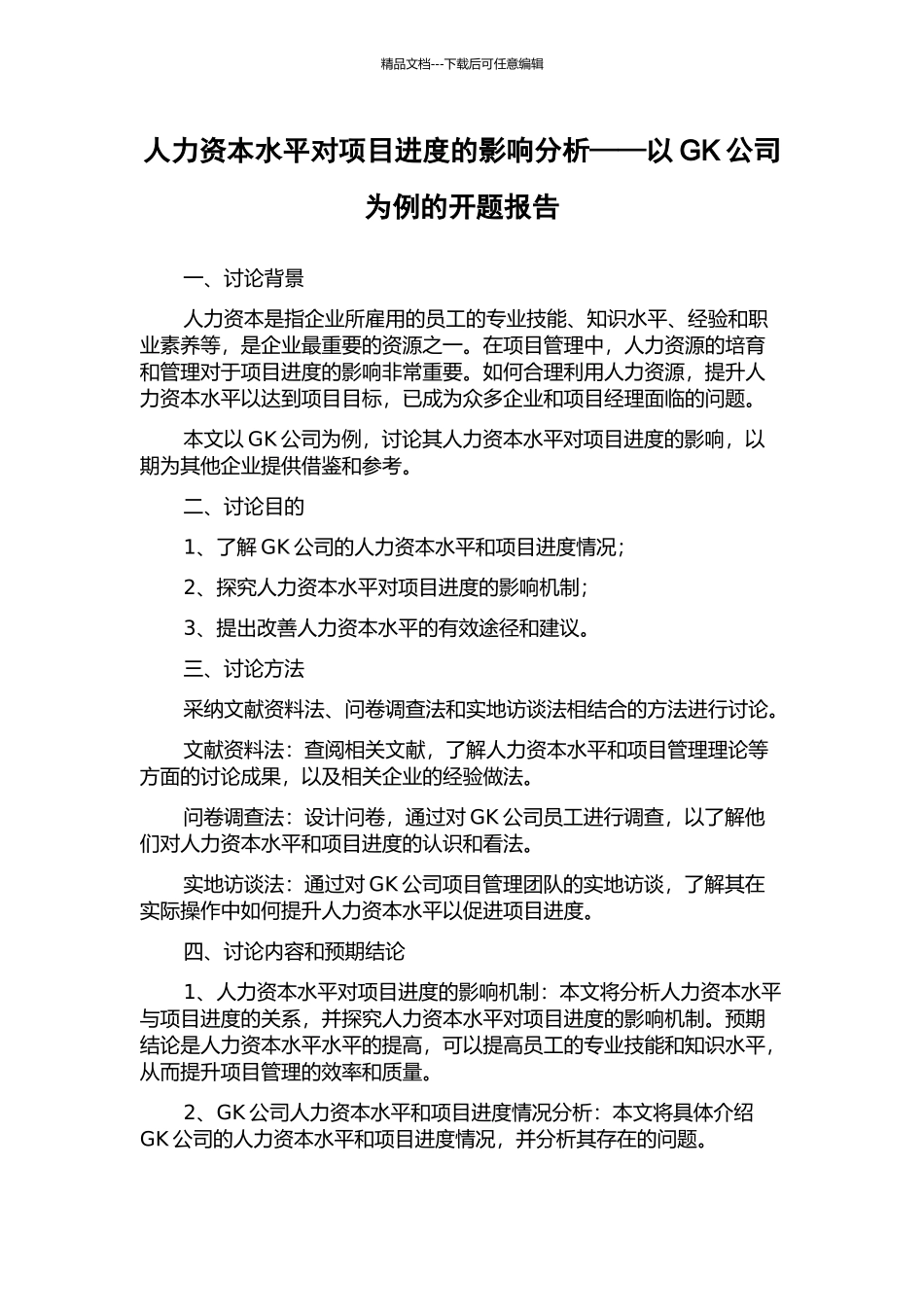 人力资本水平对项目进度的影响分析——以GK公司为例的开题报告_第1页