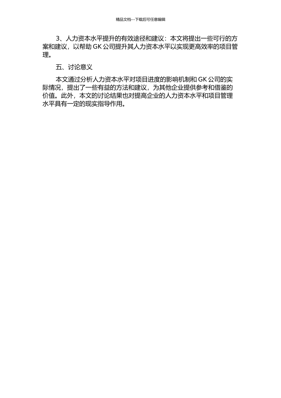 人力资本水平对项目进度的影响分析——以GK公司为例的开题报告_第2页