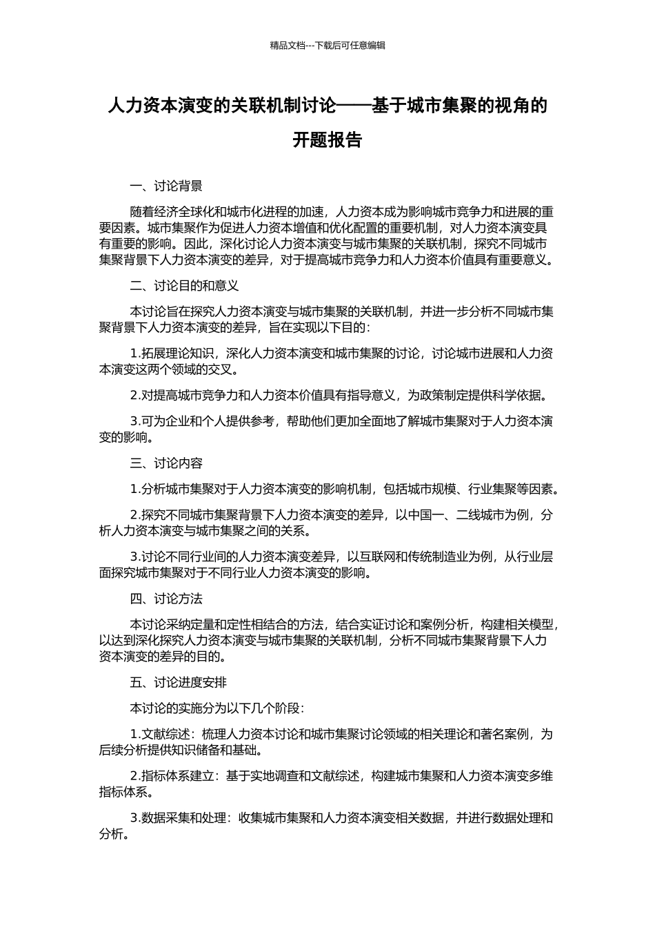 人力资本演变的关联机制研究——基于城市集聚的视角的开题报告_第1页