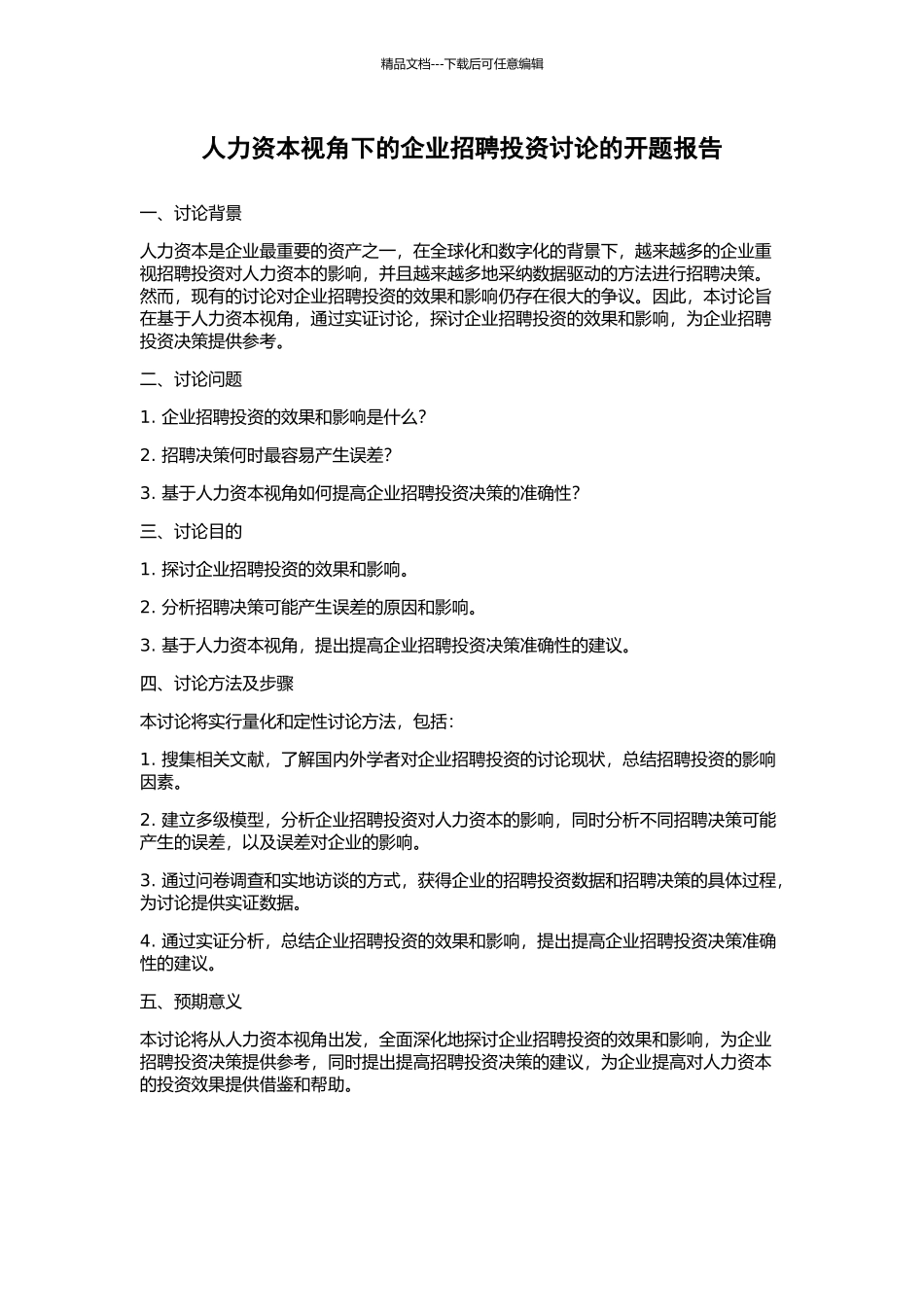 人力资本视角下的企业招聘投资研究的开题报告_第1页