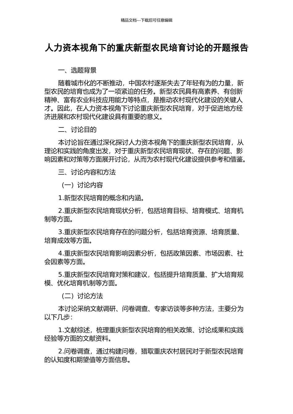 人力资本视角下的重庆新型农民培养研究的开题报告_第1页