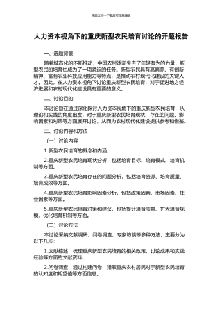 人力资本视角下的重庆新型农民培养研究的开题报告