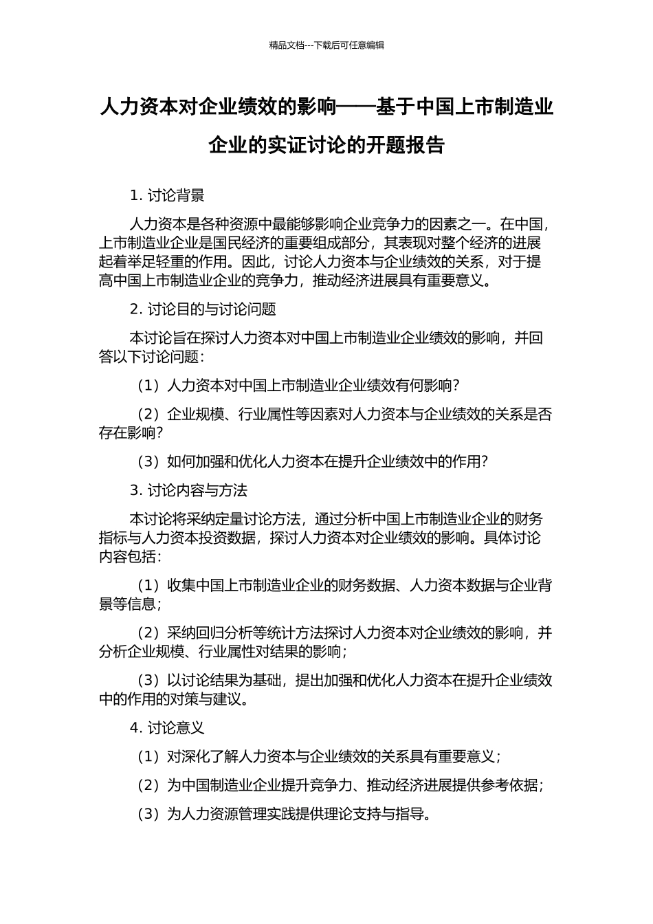 人力资本对企业绩效的影响——基于中国上市制造业企业的实证研究的开题报告_第1页