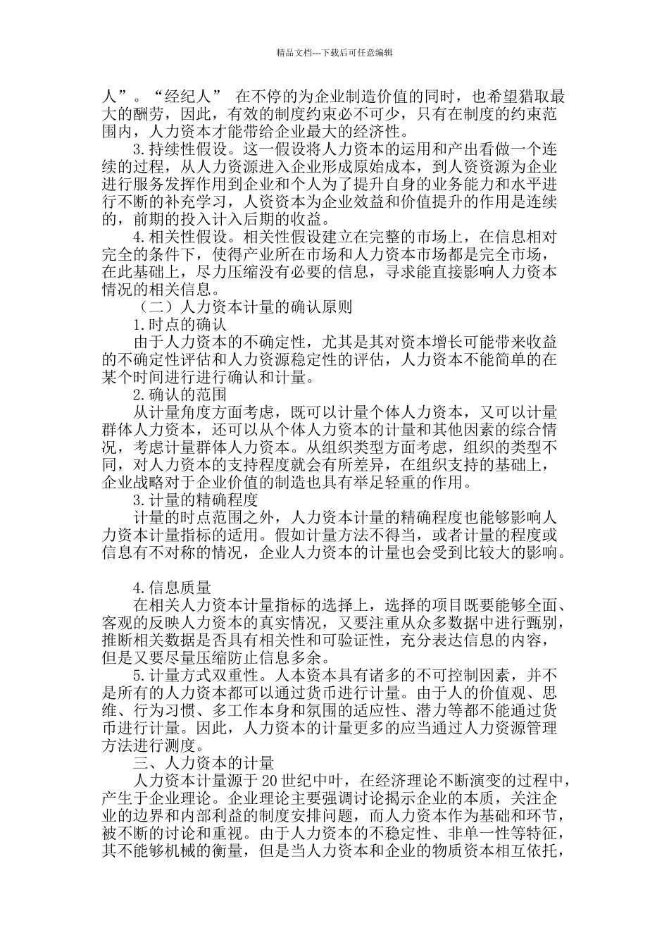 人力资本计量方法初探_第2页