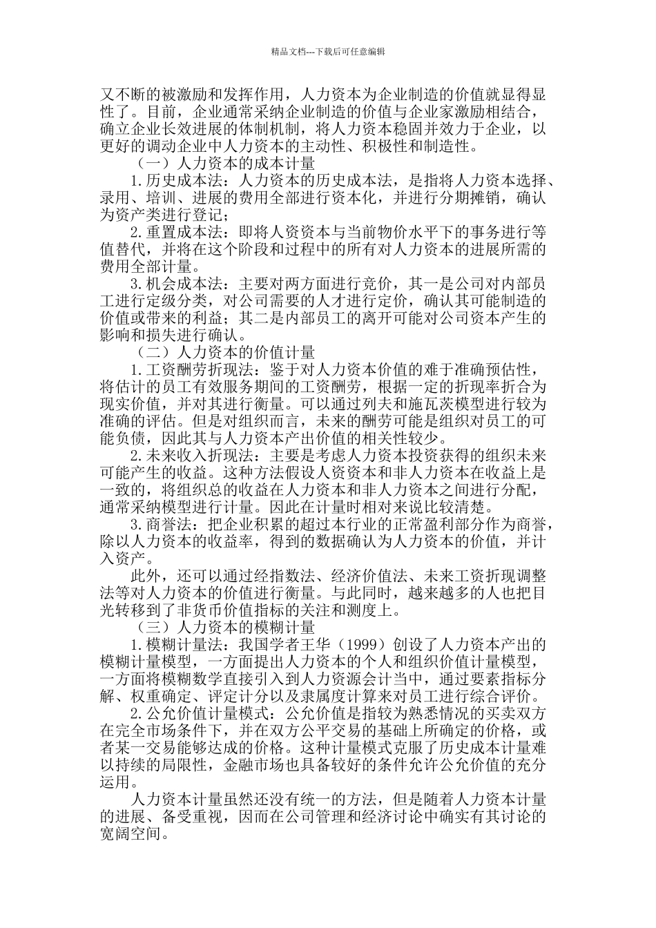 人力资本计量方法初探_第3页