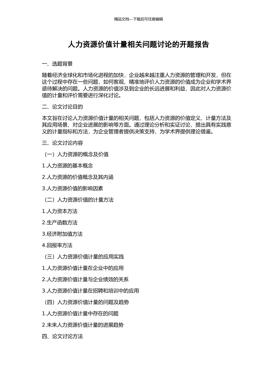 人力资源价值计量相关问题研究的开题报告_第1页
