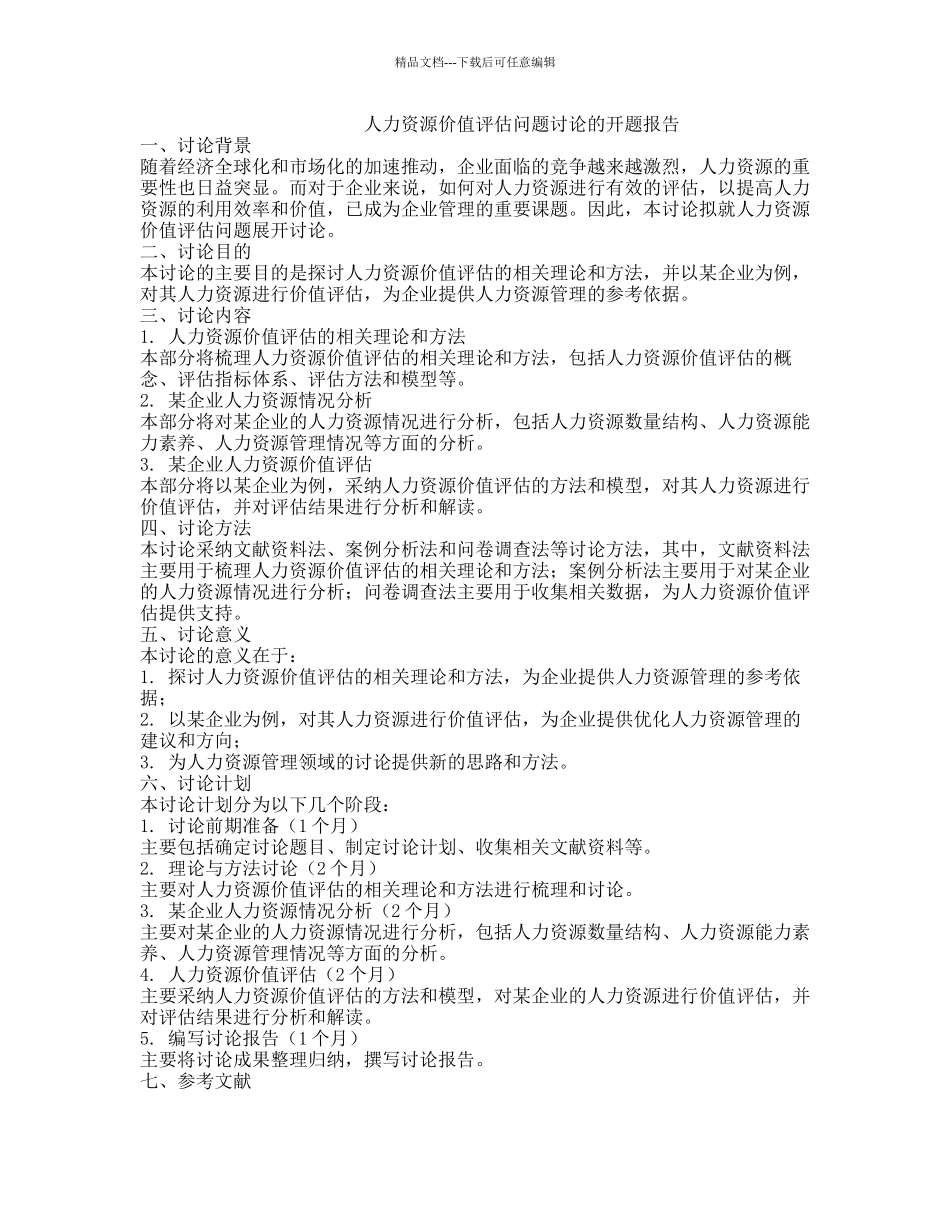 人力资源价值评估问题研究的开题报告_第1页