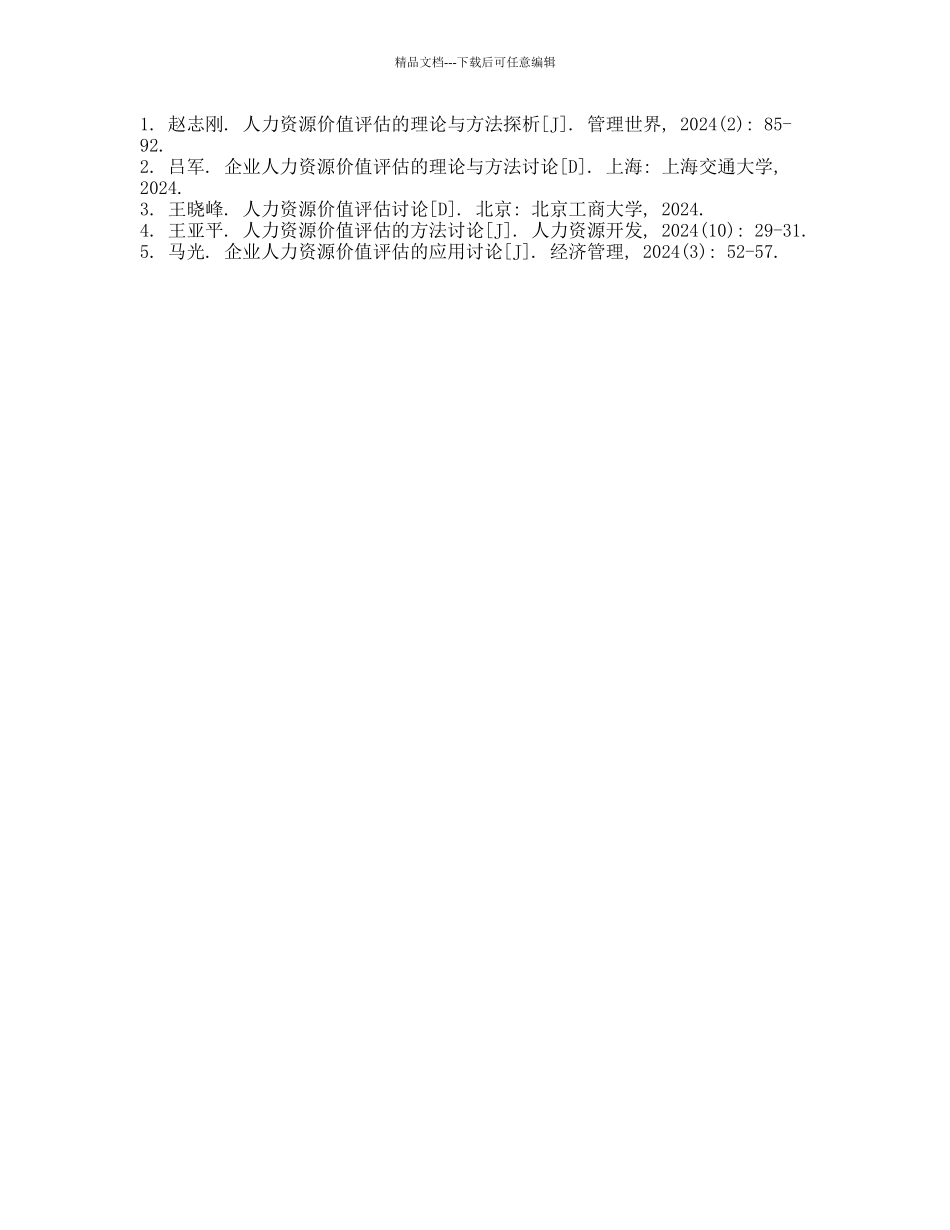 人力资源价值评估问题研究的开题报告_第2页