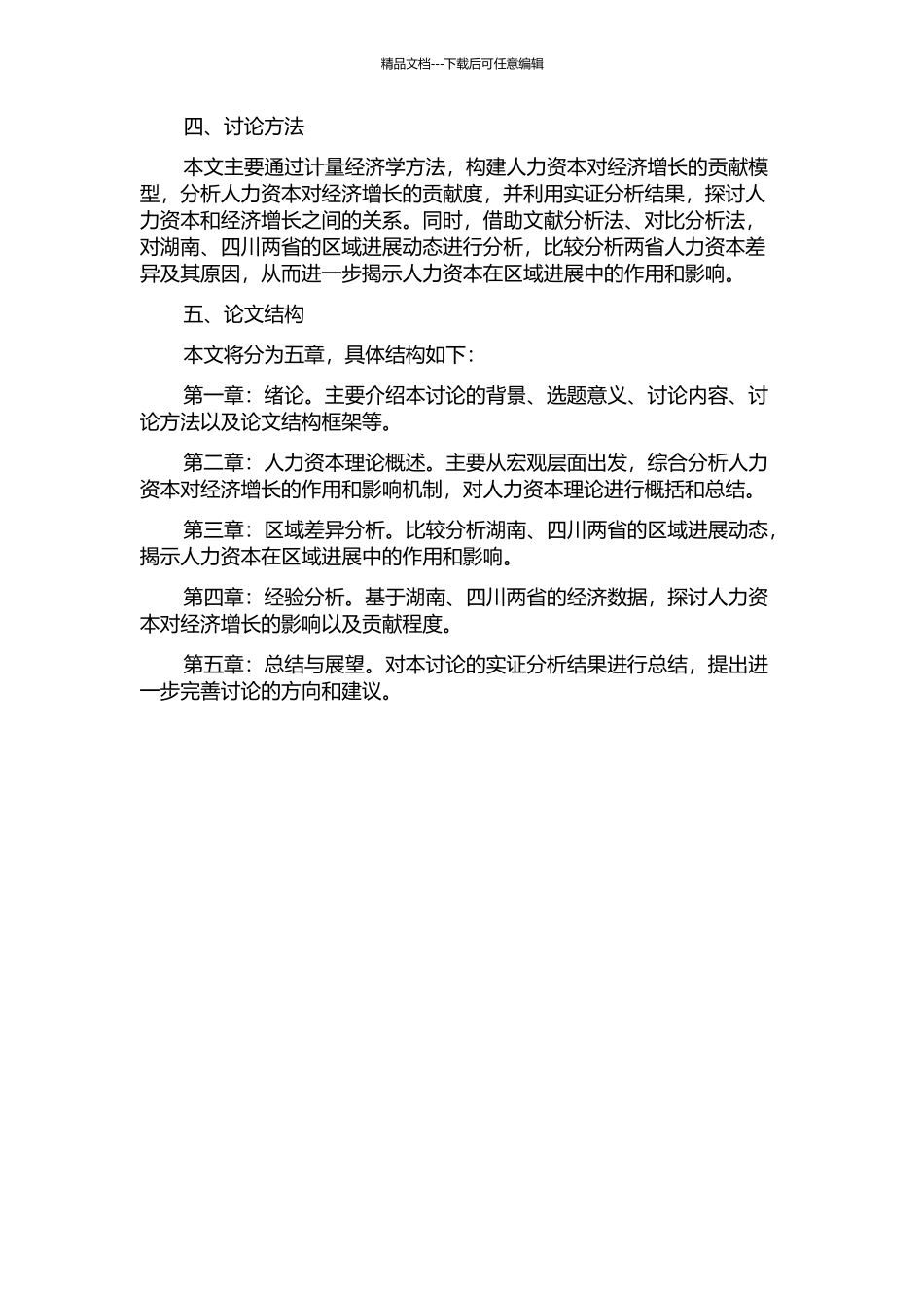 人力资本对经济增长贡献的实证分析——基于湖南、四川两省的差异研究的开题报告_第2页