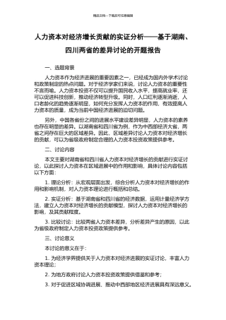 人力资本对经济增长贡献的实证分析——基于湖南、四川两省的差异研究的开题报告