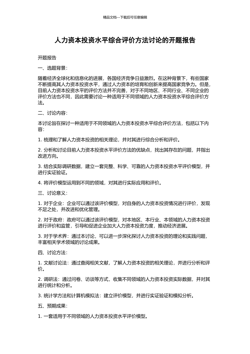 人力资本投资水平综合评价方法研究的开题报告_第1页