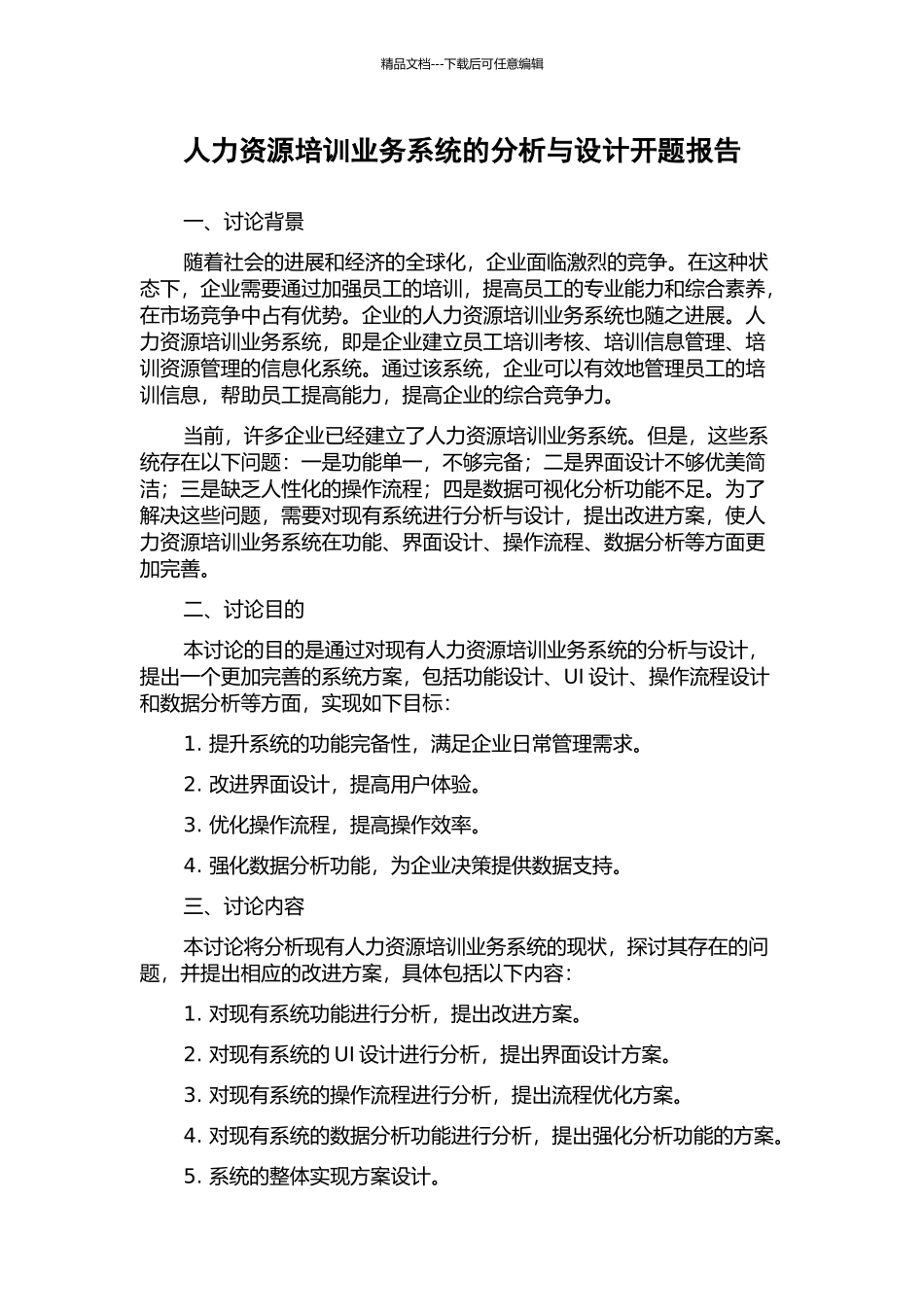 人力资源培训业务系统的分析与设计开题报告_第1页