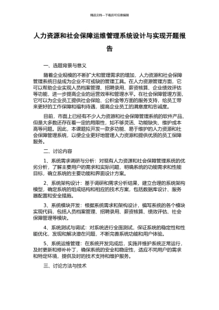 人力资源和社会保障运维管理系统设计与实现开题报告