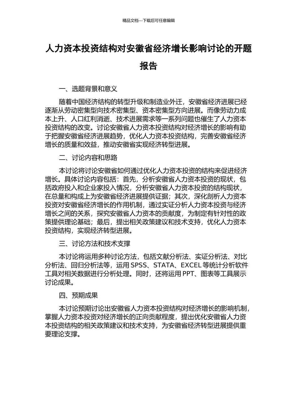 人力资本投资结构对安徽省经济增长影响研究的开题报告_第1页