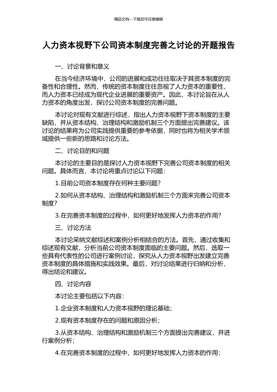人力资本视野下公司资本制度完善之研究的开题报告_第1页