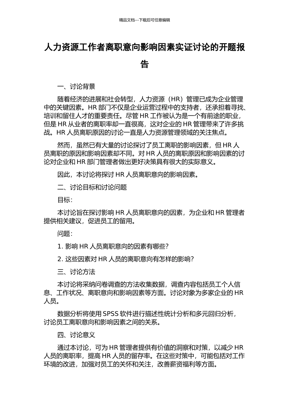 人力资源工作者离职意向影响因素实证研究的开题报告_第1页
