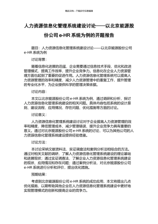人力资源信息化管理系统建设研究——以北京能源股份公司e-HR系统为例的开题报告