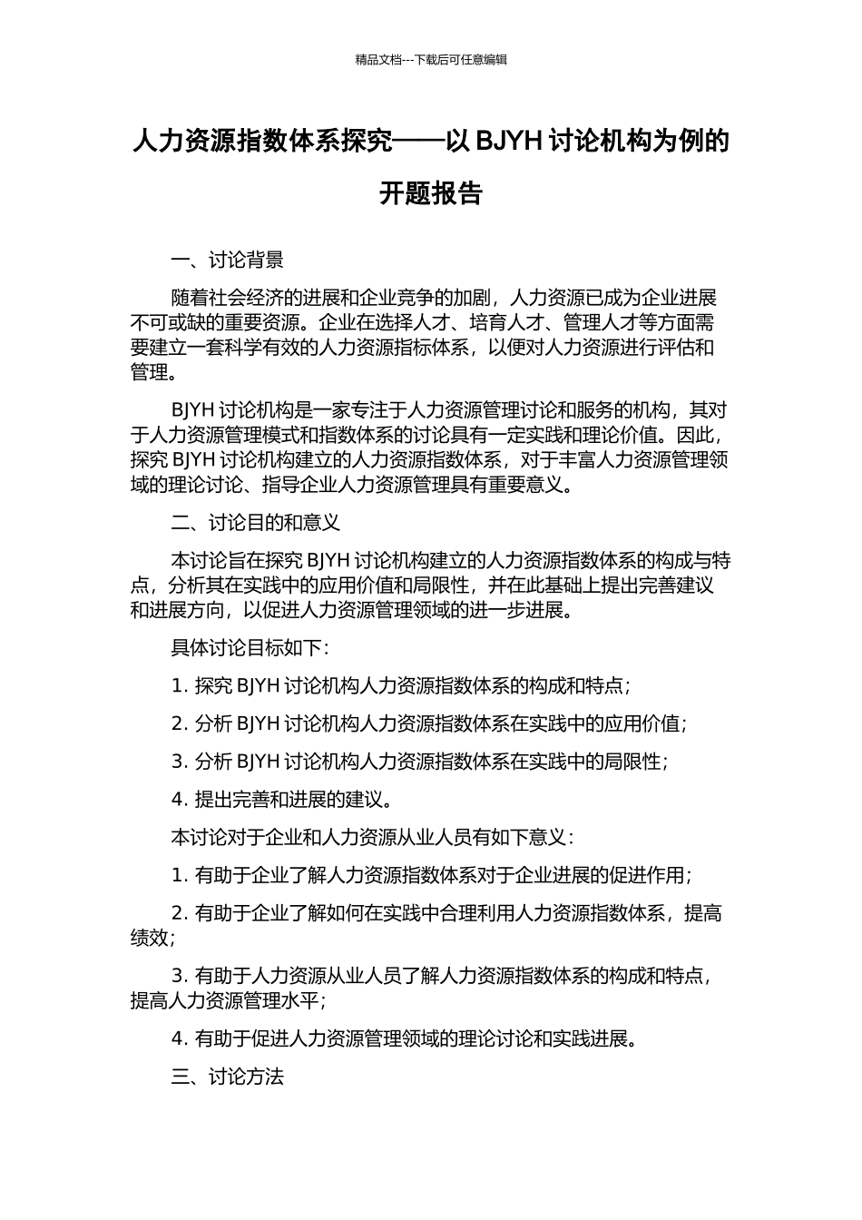 人力资源指数体系探索——以BJYH研究机构为例的开题报告_第1页