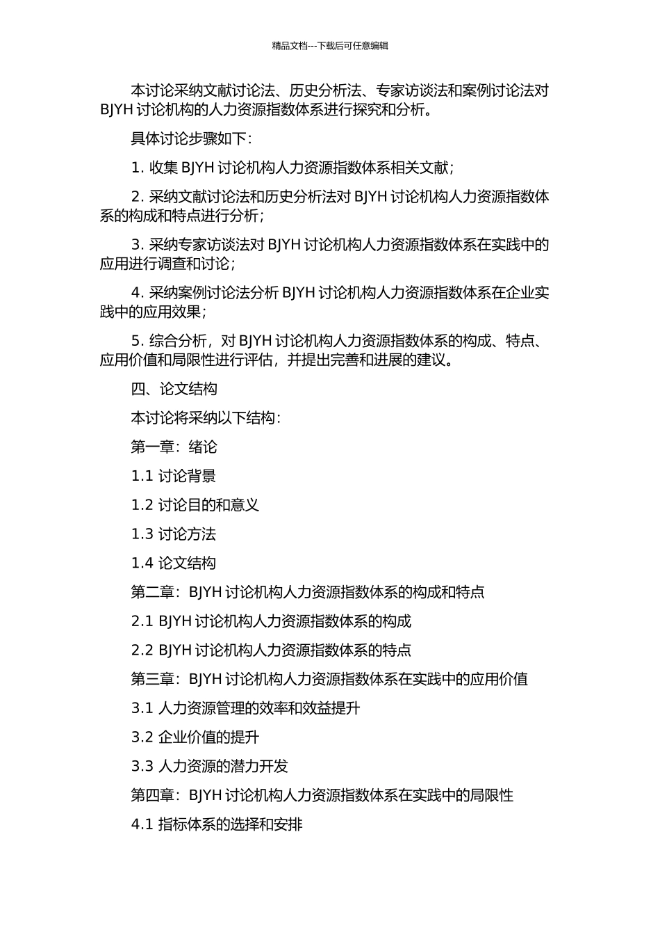 人力资源指数体系探索——以BJYH研究机构为例的开题报告_第2页