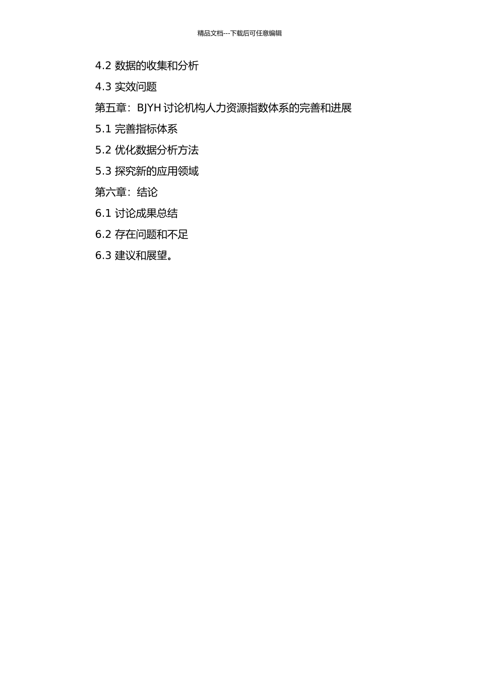 人力资源指数体系探索——以BJYH研究机构为例的开题报告_第3页