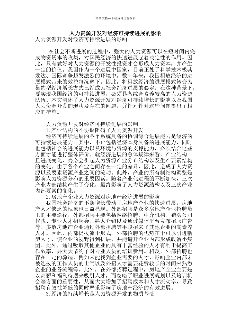 人力资源开发对经济可持续发展的影响_第1页