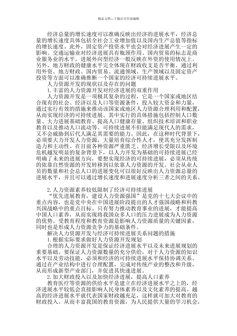 人力资源开发对经济可持续发展的影响_第2页