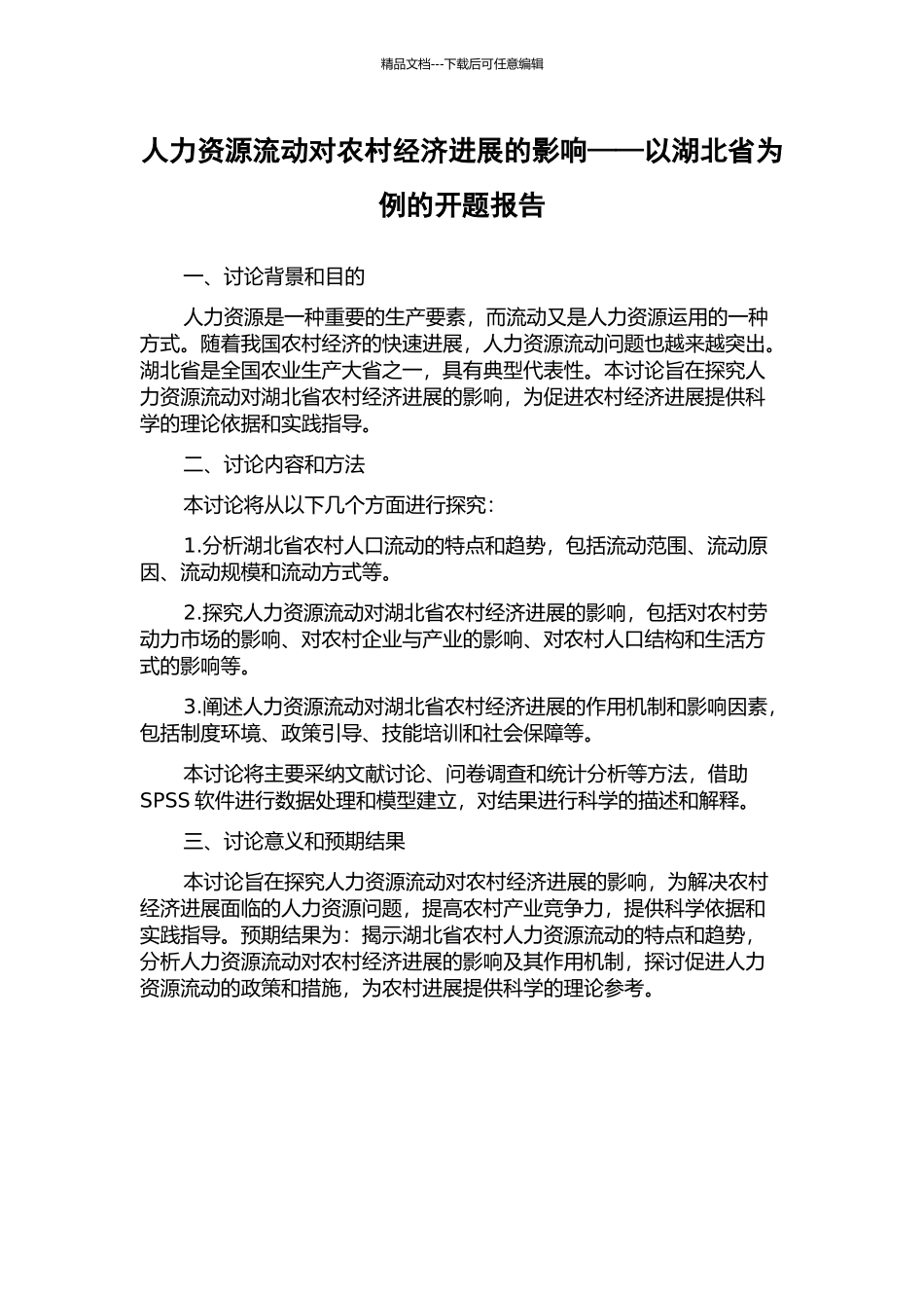 人力资源流动对农村经济发展的影响——以湖北省为例的开题报告_第1页