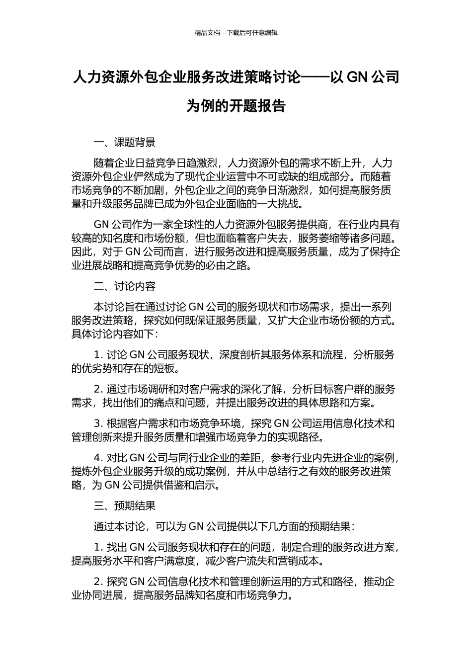 人力资源外包企业服务改进策略研究——以GN公司为例的开题报告_第1页