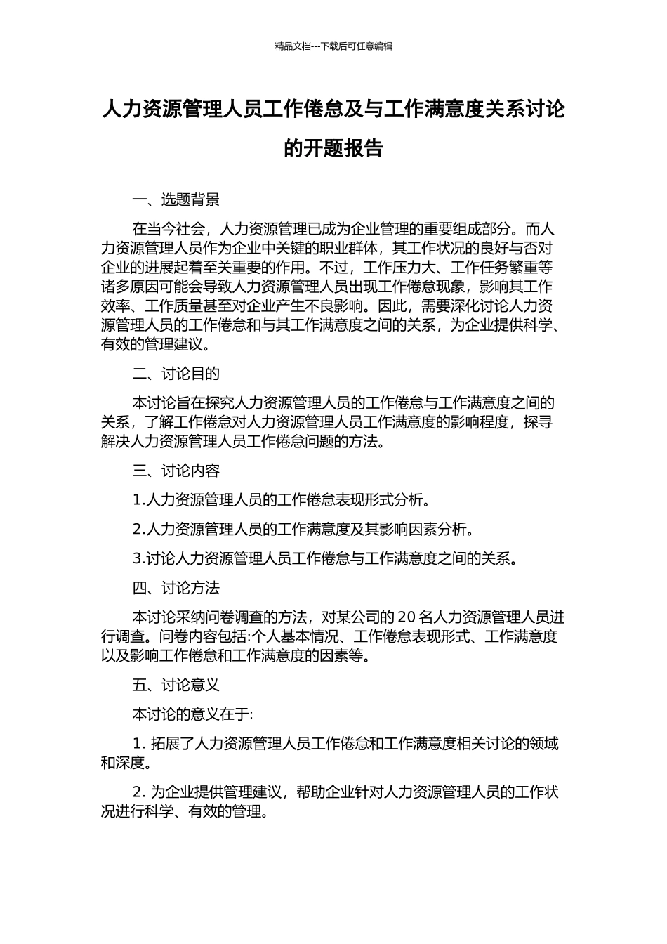 人力资源管理人员工作倦怠及与工作满意度关系研究的开题报告_第1页