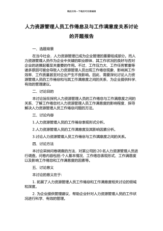 人力资源管理人员工作倦怠及与工作满意度关系研究的开题报告
