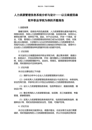 人力资源管理信息系统分析与设计——以云南爱因森软件职业学院为例的开题报告